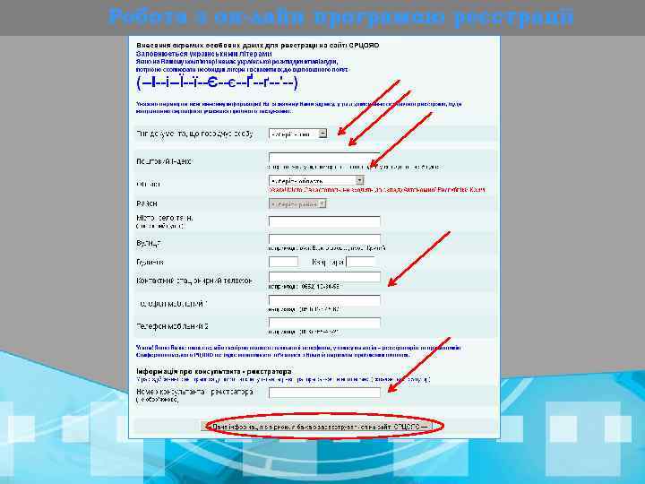 Робота з он-лайн програмою реєстрації 