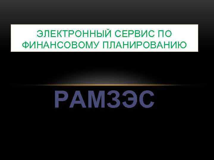  ЭЛЕКТРОННЫЙ СЕРВИС ПО ФИНАНСОВОМУ ПЛАНИРОВАНИЮ   РАМЗЭС 