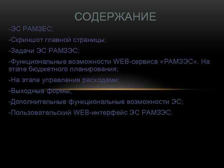    СОДЕРЖАНИЕ -ЭС РАМЗЕС; -Скриншот главной страницы; -Задачи ЭС РАМЗЭС; -Функциональные