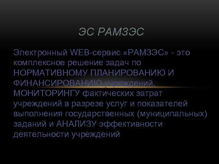    ЭС РАМЗЭС Электронный WEB-сервис «РАМЗЭС» - это комплексное решение задач по