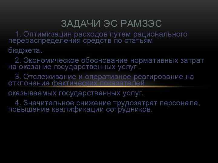    ЗАДАЧИ ЭС РАМЗЭС  1. Оптимизация расходов путем рационального перераспределения средств