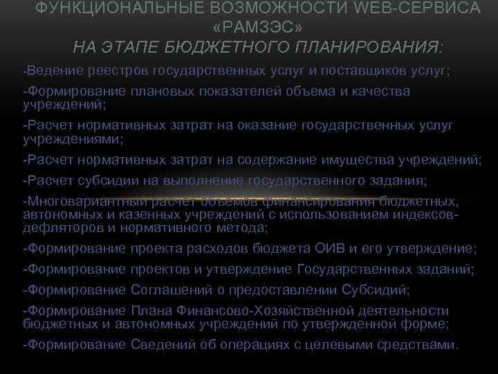  ФУНКЦИОНАЛЬНЫЕ ВОЗМОЖНОСТИ WEB-СЕРВИСА    «РАМЗЭС» НА ЭТАПЕ БЮДЖЕТНОГО ПЛАНИРОВАНИЯ: -Ведение реестров