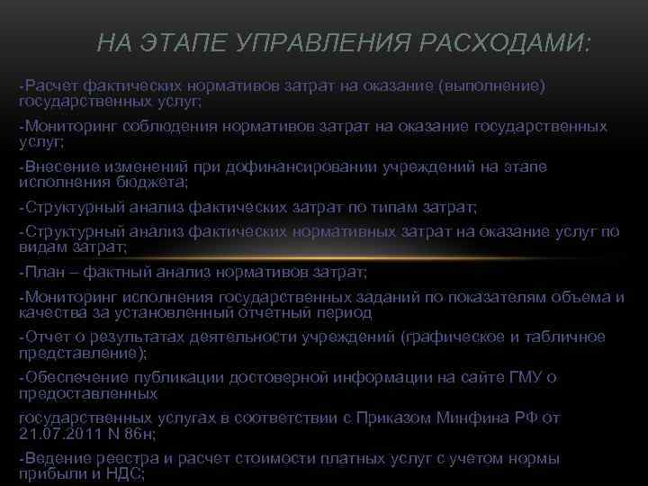    НА ЭТАПЕ УПРАВЛЕНИЯ РАСХОДАМИ: -Расчет фактических нормативов затрат на оказание (выполнение)
