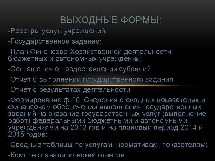    ВЫХОДНЫЕ ФОРМЫ: -Реестры услуг, учреждений; -Государственное задание; -План Финансово-Хозяйственной деятельности бюджетных