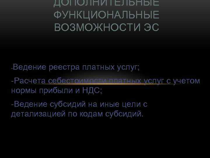    ДОПОЛНИТЕЛЬНЫЕ   ФУНКЦИОНАЛЬНЫЕ   ВОЗМОЖНОСТИ ЭС  - 
