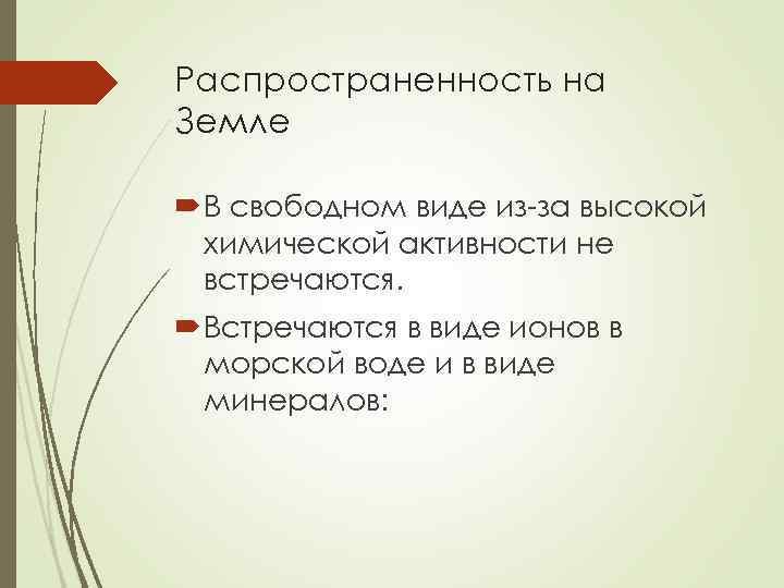 Распространенность на Земле  В свободном виде из-за высокой  химической активности не 