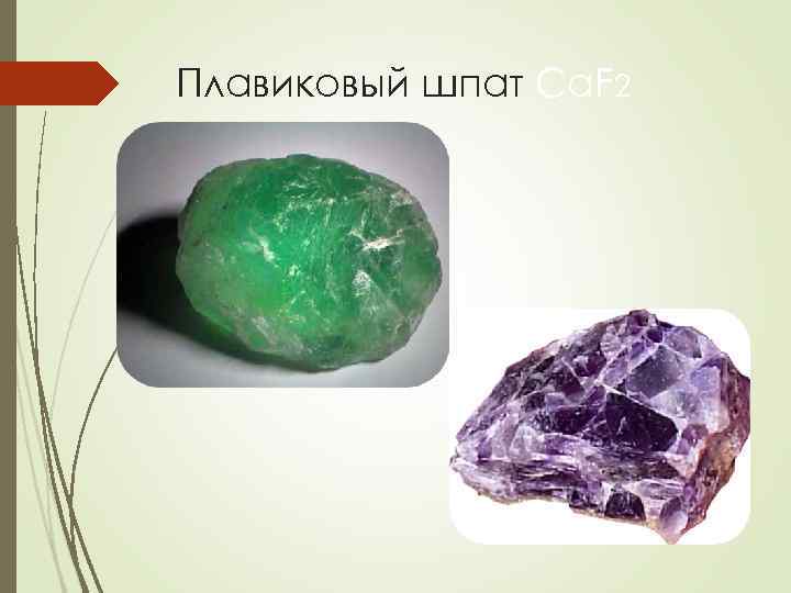 Плавиковый шпат Ca. F 2 