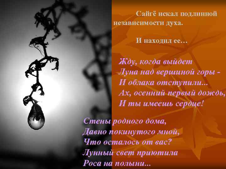 Сайгё искал подлинной независимости духа. И находил ее… Жду, когда выйдет Луна над вершиной