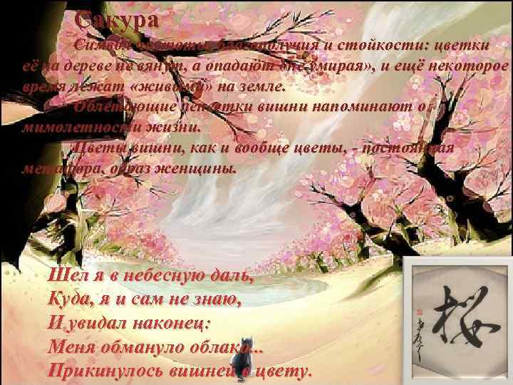 Сакура Символ чистоты, благополучия и стойкости: цветки её на дереве не вянут, а опадают