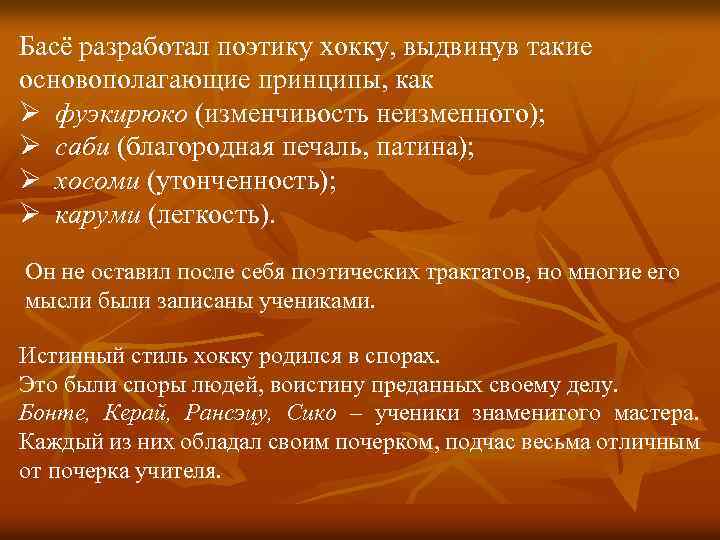 Басё разработал поэтику хокку, выдвинув такие основополагающие принципы, как Ø фуэкирюко (изменчивость неизменного); Ø