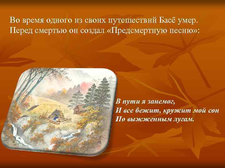 Во время одного из своих путешествий Басё умер. Перед смертью он создал «Предсмертную песню»