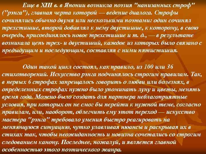 Еще в XIII в. в Японии возникла поэзия 