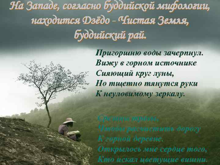На Западе, согласно буддийской мифологии, находится Дзёдо - Чистая Земля, буддийский рай. Пригоршню воды