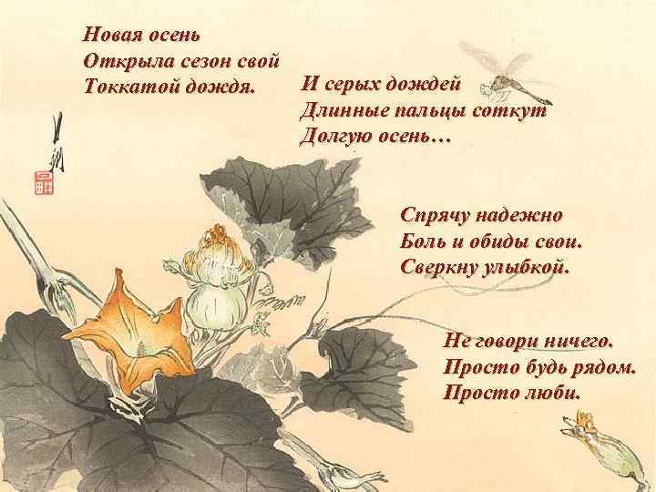 Новая осень Открыла сезон свой И серых дождей Токкатой дождя. Длинные пальцы соткут Долгую