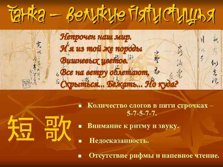 Непрочен наш мир. И я из той же породы Вишневых цветов. Все на ветру