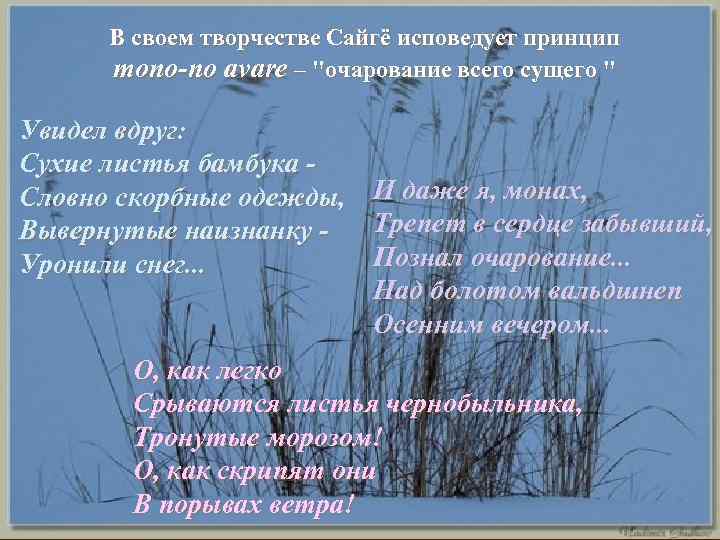 В своем творчестве Сайгё исповедует принцип mono-no avare – 