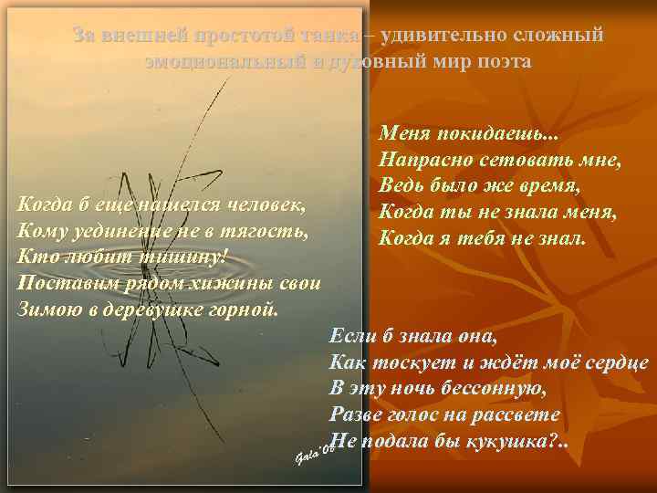 За внешней простотой танка – удивительно сложный эмоциональный и духовный мир поэта Когда б