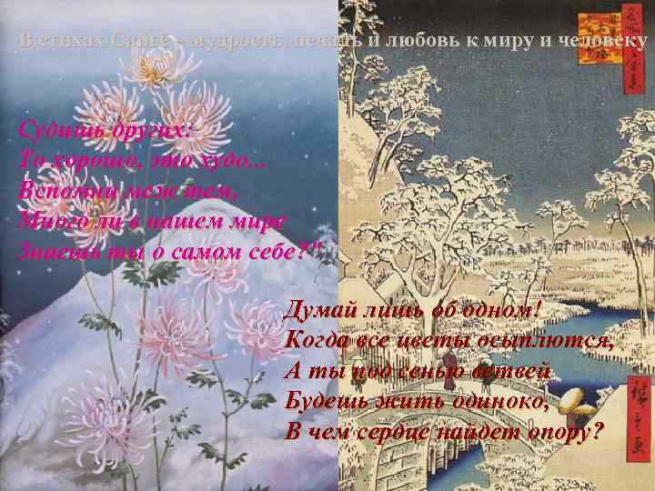 В стихах Сайгё – мудрость, печаль и любовь к миру и человеку Судишь других: