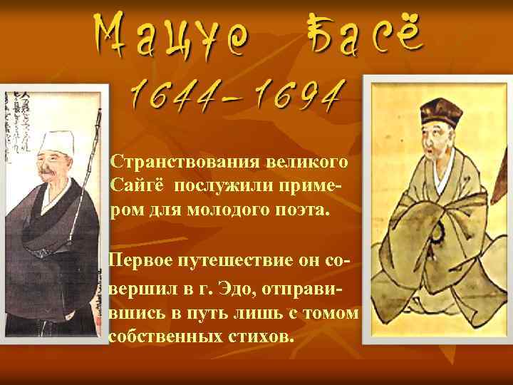 n Странствования великого Сайгё послужили примером для молодого поэта. Первое путешествие он совершил в
