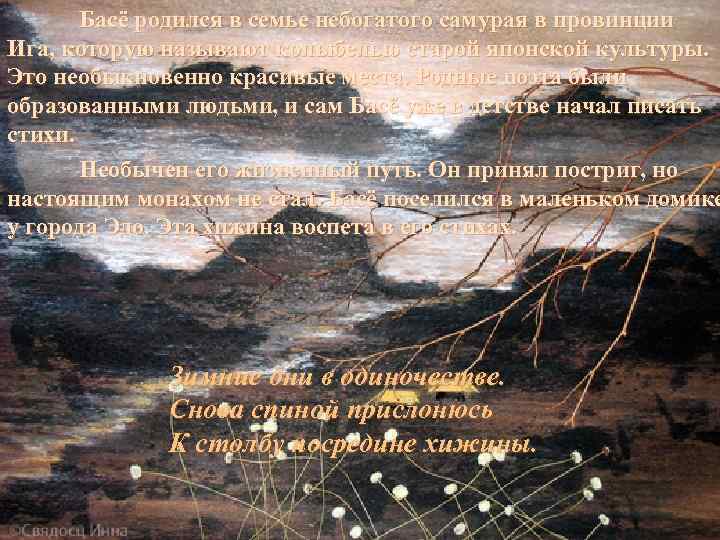 Басё родился в семье небогатого самурая в провинции Ига, которую называют колыбелью старой японской