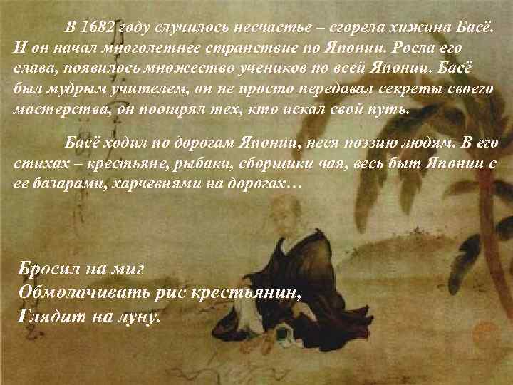 В 1682 году случилось несчастье – сгорела хижина Басё. И он начал многолетнее странствие