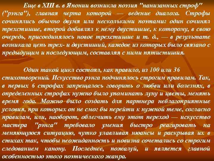 Еще в XIII в. в Японии возникла поэзия 