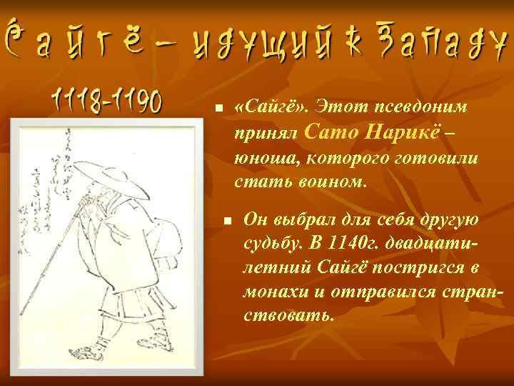 n «Сайгё» . Этот псевдоним принял Сато Нарикё – юноша, которого готовили стать воином.