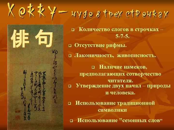 俳句 q Количество слогов в строчках – 5 -7 -5. q Отсутствие рифмы. q