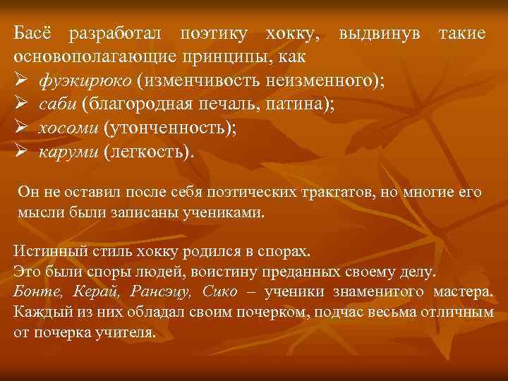 Басё разработал поэтику хокку, выдвинув такие основополагающие принципы, как Ø фуэкирюко (изменчивость неизменного); Ø