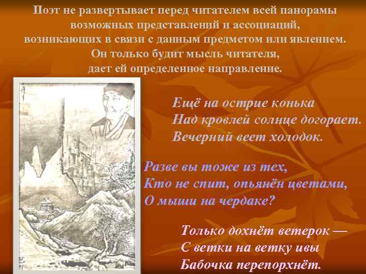 Поэт не развертывает перед читателем всей панорамы возможных представлений и ассоциаций, возникающих в связи