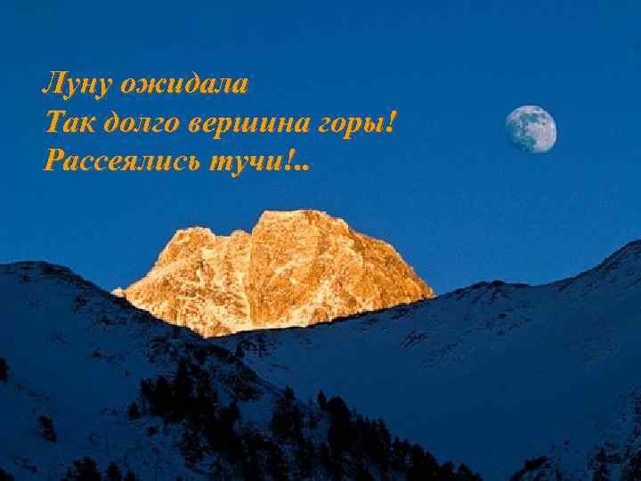 Луну ожидала Так долго вершина горы! Рассеялись тучи!. . 