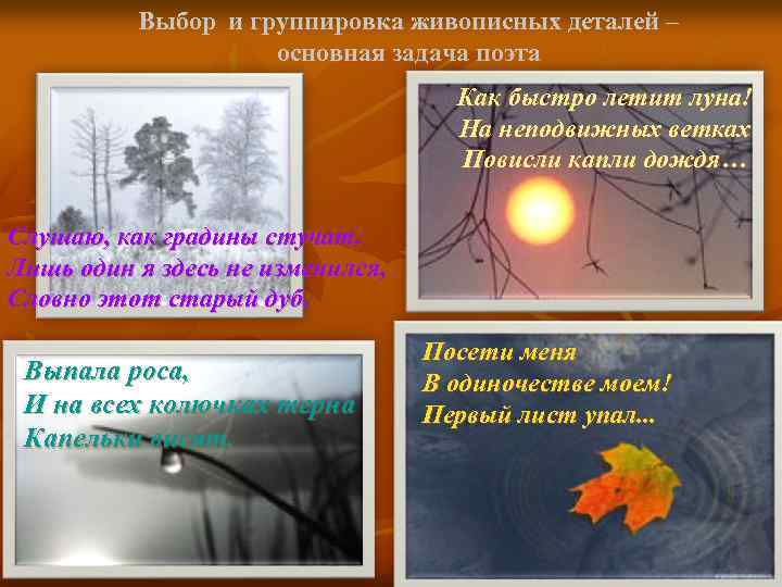 Выбор и группировка живописных деталей – основная задача поэта Как быстро летит луна! На