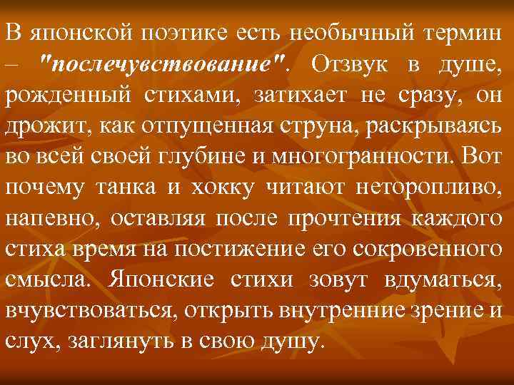 В японской поэтике есть необычный термин – 