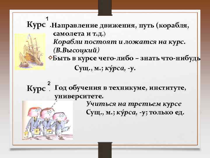  1 Курс. Направление движения, путь (корабля, самолета и т. д. ) Корабли постоят