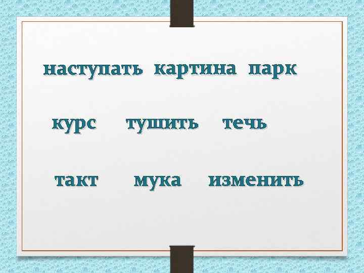 наступать картина парк курс тушить течь такт мука изменить 