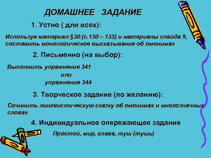  ДОМАШНЕЕ ЗАДАНИЕ 1. Устно ( для всех): Используя материал § 30 (с. 130