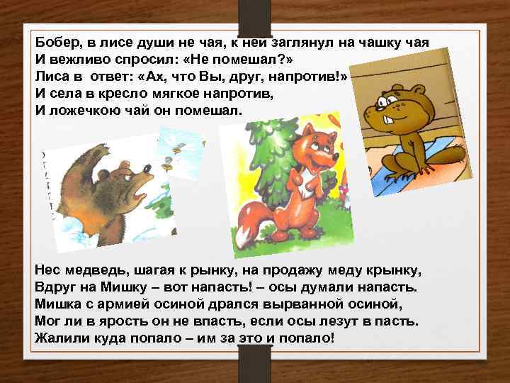 Бобер, в лисе души не чая, к ней заглянул на чашку чая И вежливо