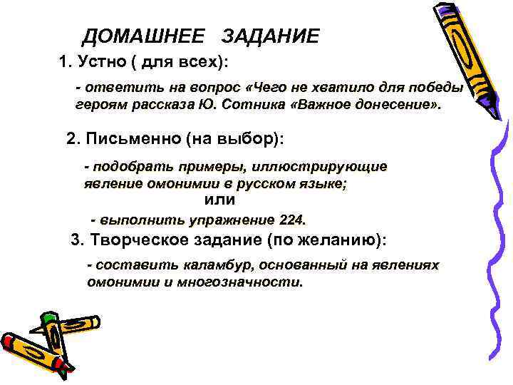  ДОМАШНЕЕ ЗАДАНИЕ 1. Устно ( для всех): - ответить на вопрос «Чего не
