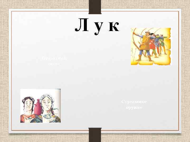  Лук Огородный овощ Стрелковое оружие 