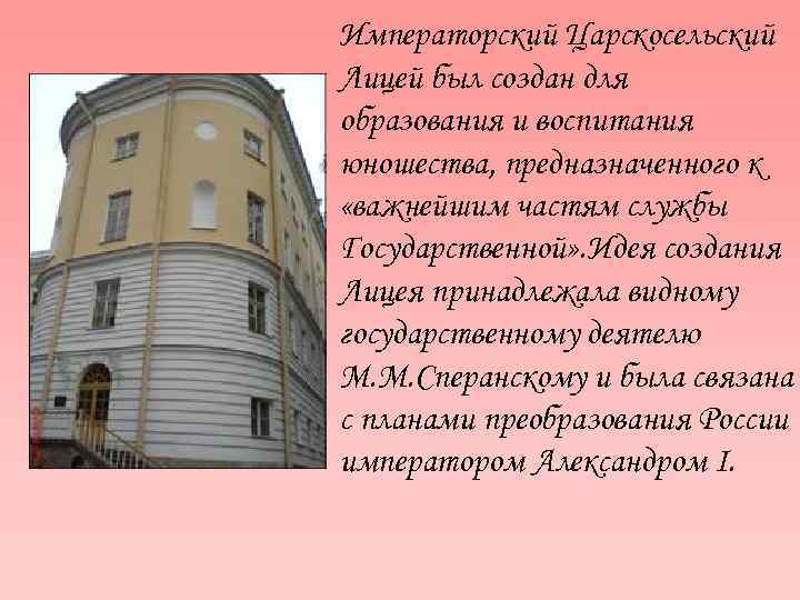 Императорский Царскосельский Лицей был создан для образования и воспитания юношества, предназначенного к «важнейшим частям
