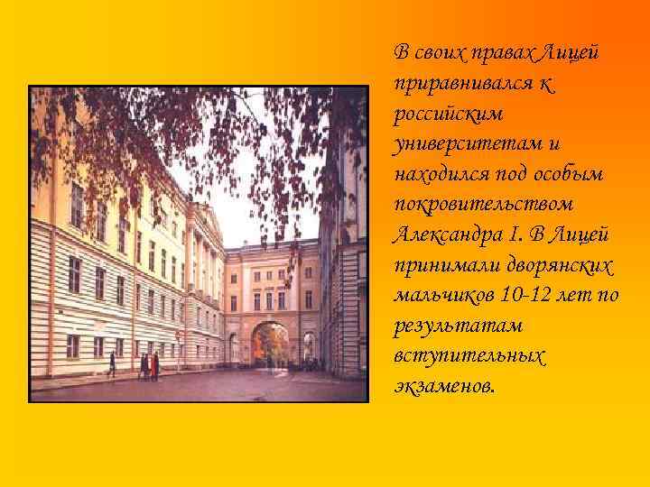 В своих правах Лицей приравнивался к российским университетам и находился под особым покровительством Александра