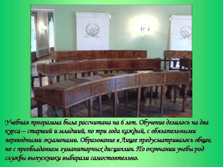 Учебная программа была рассчитана на 6 лет. Обучение делилось на два курса – старший