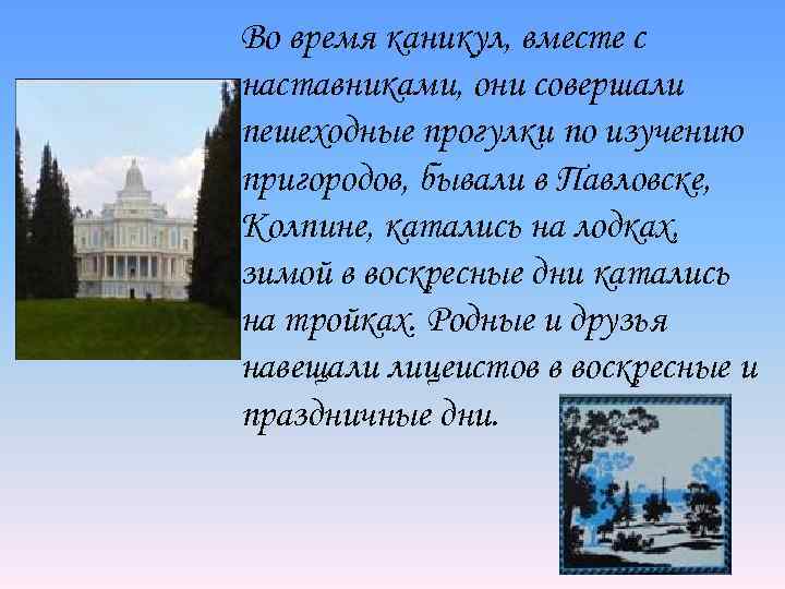 Во время каникул, вместе с наставниками, они совершали пешеходные прогулки по изучению пригородов, бывали