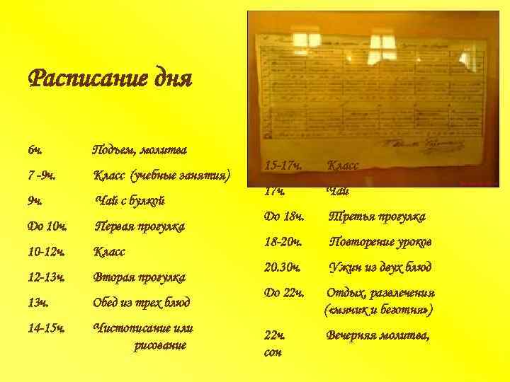 Расписание дня 6 ч.  Подъем, молитва       15