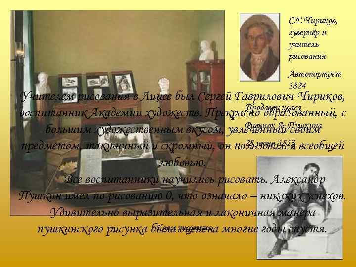     С. Г. Чириков,     гувернёр и 