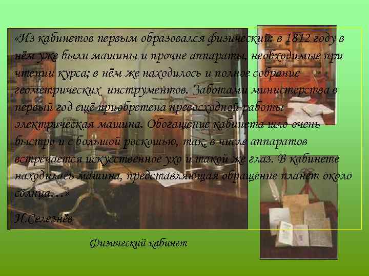  «Из кабинетов первым образовался физический: в 1812 году в нём уже были машины