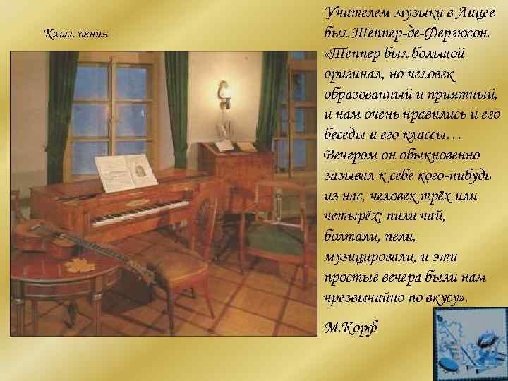    Учителем музыки в Лицее Класс пения  был Теппер-де-Фергюсон.  