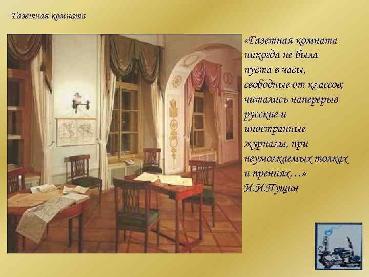 Газетная комната     «Газетная комната    никогда не была