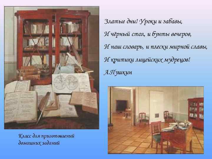      Златые дни! Уроки и забавы,    