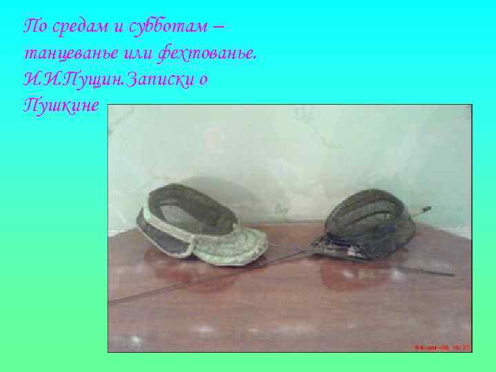 По средам и субботам – танцеванье или фехтованье. И. И. Пущин. Записки о Пушкине